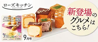 新登場のグルメはこちら！ ローズキッチン 9月号