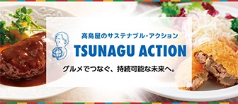 高島屋のサステナブル・アクション TSUNAGU ACTION グルメでつなぐ、持続可能な未来へ。