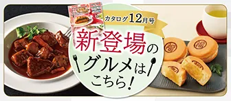 新登場のグルメはこちら！ カタログ12月号