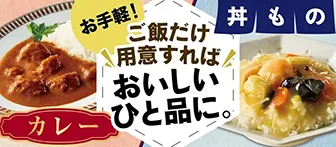 お手軽！ ご飯だけ用意すれば おいしいひと品に。 カレー 丼もの