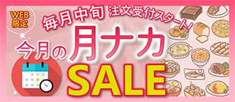 WEB限定 毎月中旬注文受付スタート！ 今月の月ナカSALE