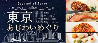 Gourmet of Tokyo 銀座 赤坂 日本橋 人形町 東京あじわいめぐり