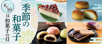 季節の和菓子 6/16は和菓子の日