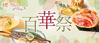 百華祭 秋のグランデリシャス