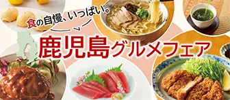 食の自慢、いっぱい。 鹿児島グルメフェア