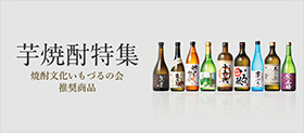 芋焼酎特集 焼酎文化いもづるの会 推奨商品