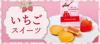 いちごスイーツ