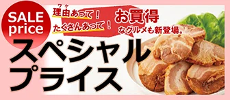 SALE price スペシャルプライス