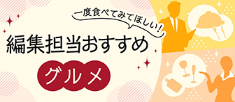 一度食べてみてほしい！ 編集担当おすすめグルメ