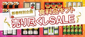 新春特別企画 食料品ギフト 売り尽くしSALE