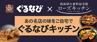 ぐるなび × 高島屋の食料品宅配 ローズキッチン あの名店の味をご自宅で ぐるなびキッチン