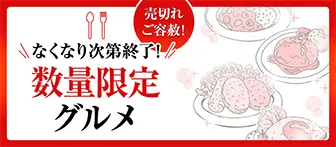 売切れご容赦！ なくなり次第終了! 数量限定グルメ
