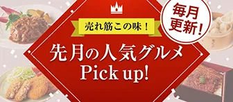 毎月更新！ 売れ筋この味！ 先月の人気グルメPick up！