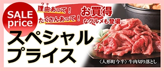 SALE price ワケあって！ たくさんあって！ お買得なグルメも登場。 スペシャルプライス ＜人形町 今半＞牛肉切り落とし