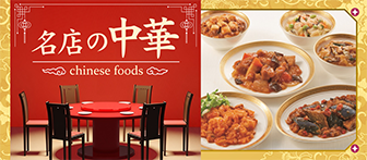 名店の中華 chinese foods