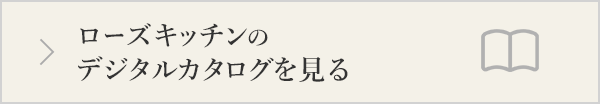 ローズキッチンのデジタルカタログを見る