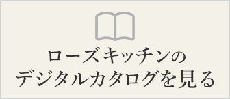 ローズキッチンのデジタルカタログを見る