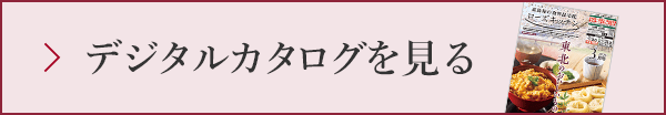 デジタルカタログを見る