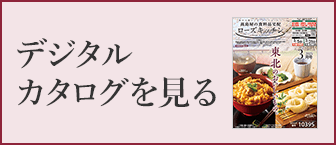 デジタルカタログを見る