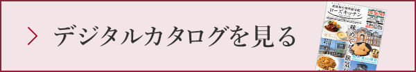 デジタルカタログを見る