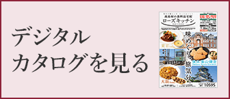 デジタルカタログを見る