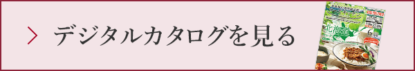 デジタルカタログを見る