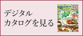 デジタルカタログを見る