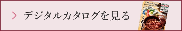 デジタルカタログを見る