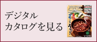デジタルカタログを見る
