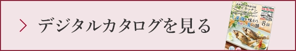 デジタルカタログを見る