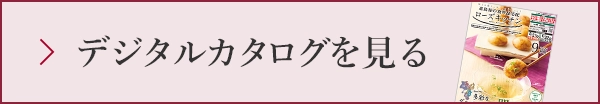 デジタルカタログを見る
