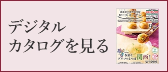 デジタルカタログを見る