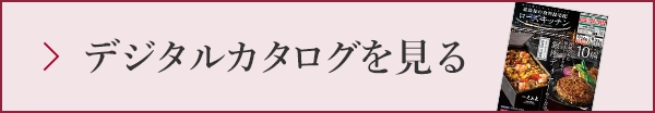 デジタルカタログを見る