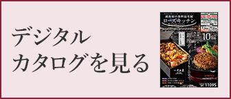 デジタルカタログを見る