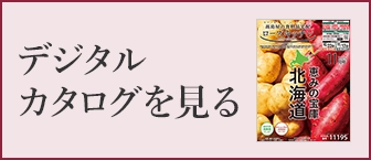 デジタルカタログを見る