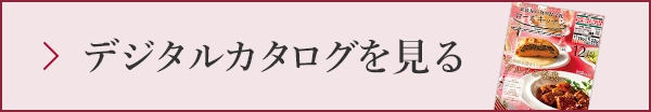 デジタルカタログを見る