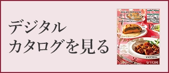 デジタルカタログを見る