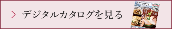デジタルカタログを見る