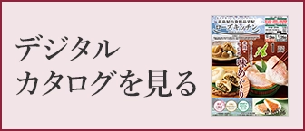 デジタルカタログを見る