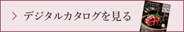 デジタルカタログを見る