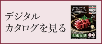 デジタルカタログを見る