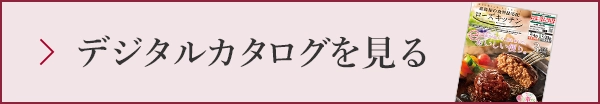 デジタルカタログを見る