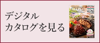 デジタルカタログを見る