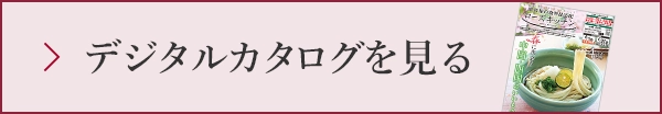 デジタルカタログを見る