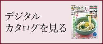 デジタルカタログを見る