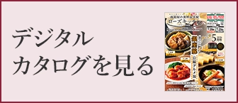 デジタルカタログを見る