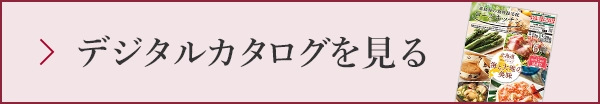 デジタルカタログを見る