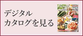 デジタルカタログを見る