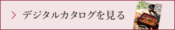 デジタルカタログを見る