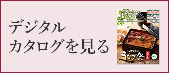 デジタルカタログを見る